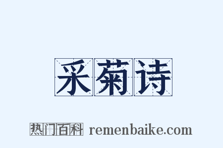 采菊诗是什么意思的图片